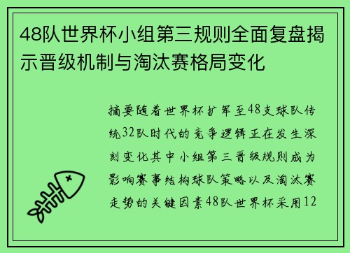 48队世界杯小组第三规则全面复盘揭示晋级机制与淘汰赛格局变化